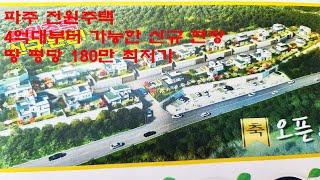 (매물번호 전원-88) 파주 전원주택 평당 최저가 180만 총 20세대 4-5억대 가능한 현장