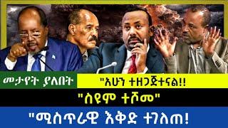 Ethiopia - ስዩም ተሾመll ሚስጥራዊ እቅድ ተገለጠ| አሁን ተዘጋጅተናል|