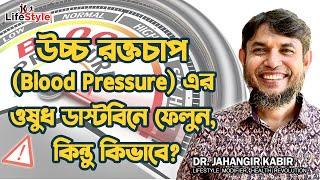 উচ্চ রক্তচাপ Blood Pressure এর ওষুধ ডাস্টবিনে ফেলুন, কিন্তু কিভাবে