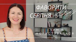 УЛЮБЛЕНЦІ СЕРПНЯ 2024: огляд фаворитів на каналі @liudmyladanevych9997