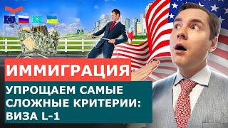 САМЫЕ СЛОЖНЫЕ КРИТЕРИИ ВИЗЫ L1. ВИЗА L1 ДЛЯ БИЗНЕСМЕНОВ | БИЗНЕС ВИЗА L1 КРИТЕРИИ | ИММИГРАЦИЯ В США