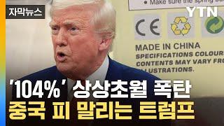 [자막뉴스] 트럼프 "내 경고를 어겼다"...중국 '고립사' 목표 화력 집중 / YTN