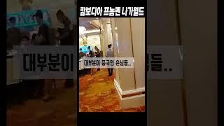 캄보디아 프놈펜에는 카지노가 나가월드 밖에 없다는 점 #casino