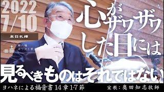 2022年7月10日  「心がザワザワした日には―見るべきものはそれではない」ヨハネ14：1-7　奥田知志牧師宣教　東八幡キリスト教会 主日礼拝