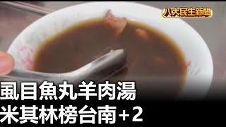 虱目魚丸羊肉湯 米其林榜台南+2 |【民生八方事】| 2025041506 @gtvnews27