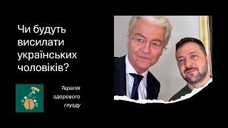 Чи будуть висилати українських чоловіків?