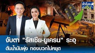 จับตา "รัสเซีย-ยูเครน" ระอุ ดันน้ำมันพุ่ง ทองบวกไม่หยุด | TNN ชั่วโมงทำเงิน | 22-11-67