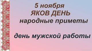 5 ноября- ЯКОВ ДЕНЬ/Самый ТЕМНЫЙ/Зачем девушки за парнями подсматривали/Приметы