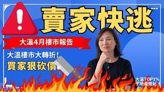溫哥華樓市轉折點到了！買家狠砍價，賣家快逃？錯過再等十年！大溫4月樓市報告 | 溫哥華買房 溫哥華賣房 溫哥華房產 溫哥華地產經紀 #溫哥華買房 #溫哥華賣房 #溫哥華房產 #溫哥華地產經紀