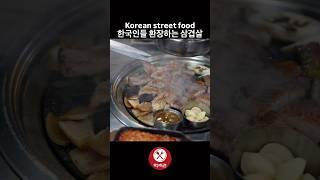 한국인들 환장하는 삼겹살 / Korean street food