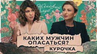 Разговор с психологом: Печорин и Онегин нашего времени: каких мужчин опасаться? Кристина Курочка