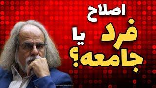 سوال بسیار کلیدی اینکه هدف ما باید اصلاح جامعه باشد یا خودمان؟(مصطفی ملکیان)