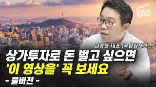 상가투자 너무 어렵죠? '이 영상 1개로' 끝내세요 (김종율 대표, 옥탑방보보스 풀버전)