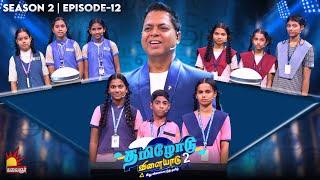 Tamilodu Vilayadu Season 2 | EP-12 | James Vasanthan | Student Game Show | Kalaignar TV