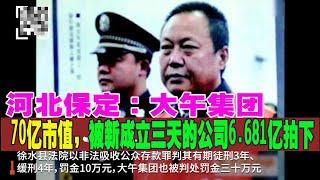 孙大午全家被羁押判刑，大午集团70亿市值，被新成立三天的公司6.681亿拍下！中国良心陨落，老百姓唏嘘不已！固然有孙大午的执拗，但这也是中国民营企业家的归宿，老百姓都懂！但不敢说，且听底层百姓述说！