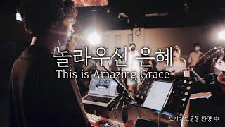 도시기도운동 울산 찬양 中 - 놀라우신 은혜 This is Amazing Grace / Jesus Cares Ulsan