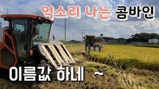 억소리 나는 콤바인 이름값 하네 ~머리 깍는 것보다도 쉽다