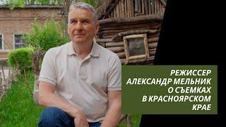 Режиссер Александр Мельник о съемках в Красноярском крае