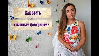 Как стать семейным фотографом? Фотодело, фотобизнес, маркетинг фотографа.