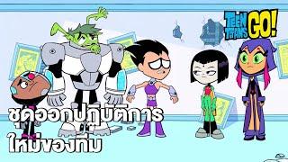 ชุดออกปฏิบัติการใหม่ของทีม | Teen Titans Go! EP.4 | Boomerang Thailand