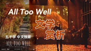 文学赏析All too well 走心解读霉粉心头爱