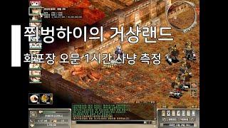 [거상]오문을 증장천왕으로 잡아도 효율이 나올까? 화포장 오문 1시간 사냥 측정기