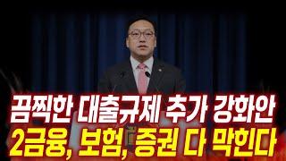 말도 안되는 추가 대출규제 또 시행된다. 금융위의 전방위적 압박.