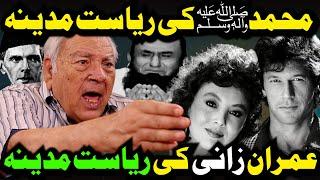 محمد ﷺ کی ریاست مدینہ کو تباہ کرنے کے لیے عمران خان نے اپنی ریاست مدینہ کیوں بنائی ؟