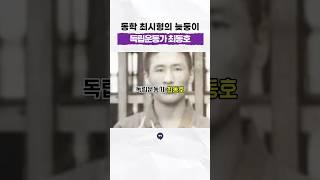 최시형의 둘째 아들이 희망했던 #대한독립만세 #독립운동가 #최동호 #일제강점기 #역사 #history