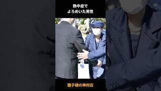 熱中症でよろめいた男性、次の瞬間、雅子様の神対応
