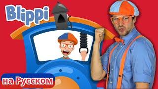 Песенка про Паровоз | Блиппи на Русском | Изучай этот Мир вместе с Блиппи | Blippi