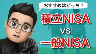 積立NISAと一般NISAはどっちがおすすめ？