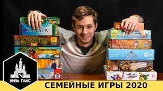 Лучшие СЕМЕЙНЫЕ игры 2020! Топ настольных игр.