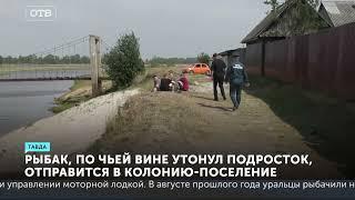 Почему мужчина напоил 15-летнего мальчика алкоголем? Утопленник из Тавды