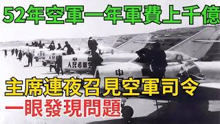 52年空軍一年軍費上千億，主席連夜召見空軍司令，一眼發現問題【近代風雲】#近代史 #歷史 #歷史人物#舊時風雲#爆歷史#臺灣#歷史人#奇聞