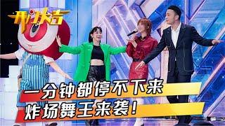 舞神一曲复古disco燃炸全场 小尼瞬间"舞神附体" 藏在DNA里的舞蹈基因启动了！| 第艺流「开门大吉」20211011