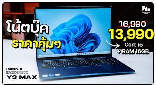 สานต่อความคุ้ม i5 แรม 16GB ตัวเครื่องอลูมิเนียม แค่ 13,xxx บาท | Infinix Inbook Y3 MAX