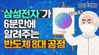 '삼성전자'가 참 쉽게 알려주는 '반도체 8대공정' | 반도체 백과사전 EP.6 반도체 공정 편