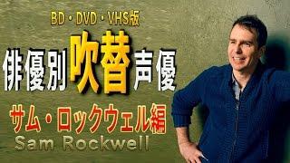 俳優別 吹き替え声優 89 サム・ロックウェル編