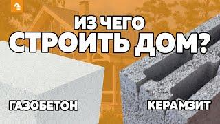 КЕРАМЗИТ ИЛИ ГАЗОБЕТОН? КАКОЙ МАТЕРИАЛ ВЫБРАТЬ ДЛЯ СТРОИТЕЛЬСТВА ДОМА?