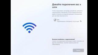 Давайте подключим вас к сети при установке Windows 11 - Что делать?