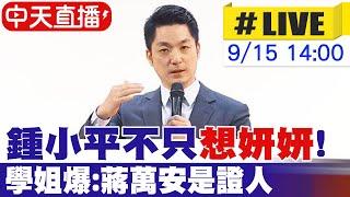 【中天直播 #LIVE】鍾小平不只"想姸姸"! 黃瀞瑩爆被他奪命連環叩 學姐:蔣萬安是證人　｜ 蔣萬安最新回應 20240915 @中天新聞CtiNews