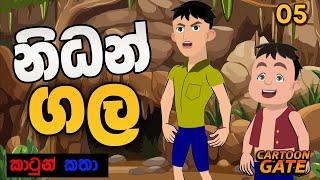 නිධන් ගල | Nidhan gala | sinhala cartoon | යොවුන් කතන්දර