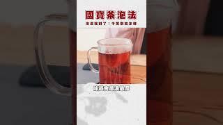 國寶茶泡濃就對了！千萬別做冰鎮，超像魔法藥水.... #tea #rooibos #herbal #國寶茶 #無咖啡因 #博士茶 #孕婦 #荼公子 #三口半
