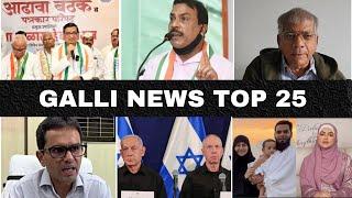 Mumbai Local Top 25 News | Fast News | Gallinews | मुंबई लोकल टॉप २५ न्यूज़ | फटाफट न्यूज़