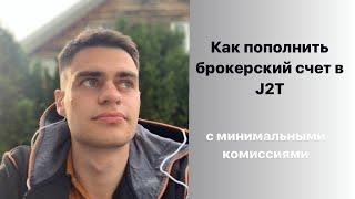 Как выгодно пополнять брокерский счет в J2T