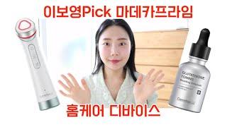 30대 피부관리  연예인 Pick 홈케어 디바이스 리뷰 