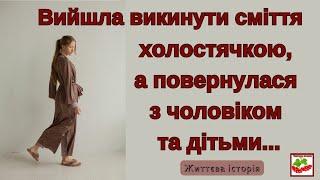 Вийшла викинути сміття холостячкою, а повернулася з чоловіком та дітьми. Життєва історія.