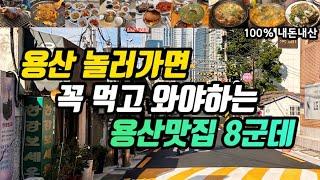 용산맛집ㅣ오래된 노포부터 재래시장맛집 연예인맛집등 다양한 용산맛집 8군데 총정리ㅣ남영돈 용산은행나무포차 대원식당 오근내닭갈비 맛나분식 능동미나리 순덕이네 원대구탕