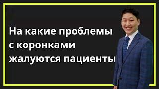 [Цифровая стоматология] 19. На какие проблемы с коронками жалуются пациенты